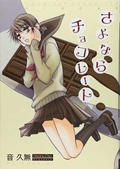さよならチョコレート 花とゆめCOMICSスペシャル
