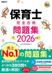 令和8年 福祉教科書 保育士 完全合格問題集 2026年版 保育士試験 前期 後期 過去問 模擬試験 赤シート付き EXAMPRESS 0