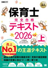 令和8年 福祉教科書 保育士 完全合格テキスト 上 2026年版 保育士試験 前期 後期 赤シート付き EXAMPRESS 0