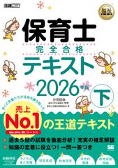 令和8年 福祉教科書 保育士 完全合格テキスト 下 2026年版 保育士試験 前期 後期 赤シート付き EXAMPRESS 0