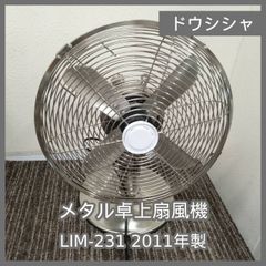 [N-7849] ドウシシャ メタル卓上扇風機 LIM-231 2011年製