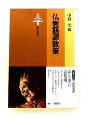 仏教語源散策 東書選書〈3〉 中村 元 東京書籍