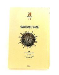 富岡多恵子詩集 現代詩文庫 第1期15 富岡 多恵子 思潮社