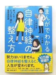 まんがでわかる自律神経の整え方 ゆっくり・にっこり・楽に生きる方法 小林弘幸,一色美穂 イースト・プレス