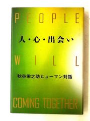 人・心・出会い: 秋谷栄之助対話 秋谷 栄之助 潮出版社