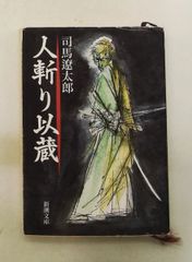 人斬り以蔵 司馬遼太郎 新潮社