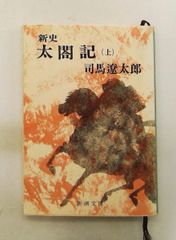 新史 太閤記 上 司馬遼太郎 新潮社