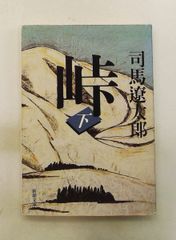 峠 下 司馬遼太郎 新潮社