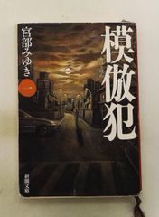 模倣犯1 宮部みゆき 新潮社