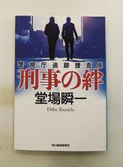 刑事の絆 警視庁追跡捜査係 堂場 瞬一 角川春樹事務所