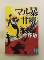 マル暴甘糟 今野 敏 実業之日本社