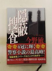 隠蔽捜査 今野敏 新潮社