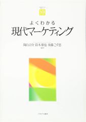 よくわかる現代マーケティング