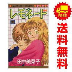 レモネード １～8巻 漫画 全巻セット 完結 マーガレットコミックス 田中美菜子 集英社 少女コミック