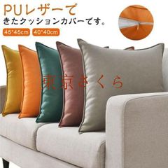 クッションカバー PUレザー 背あてクッションカバー 45*45cm 40*40cm フェイクレザー ファスナー開閉式 無地 合成皮革 クッション カバー 汚れ防止 防水 撥水 無地 おしゃれ 北欧 #