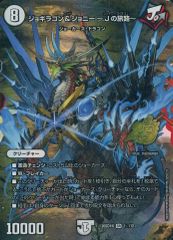 중고 デュエルマスターズ 1☆ 12 SR ：ジョギラゴン＆ジョニー ～Jの旅路～