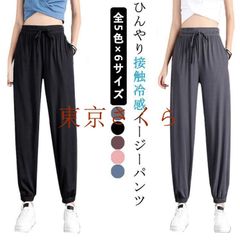 全5色×6サイズ ジョガーパンツ レディース ひんやり 冷感パンツ 接触冷感 薄手 涼しい 涼感 イージーパンツ スポーツパンツ ヨガパンツ ポケット付き ゆったり 大きいサイズ ランニングパンツ ル#