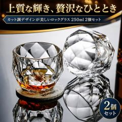 ロックグラス ウイスキーグラス 250ml クリスタル調 カットグラス ガラス コップ 焼酎 ブランデー おしゃれ ギフト 2個セット 高級感