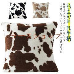 배송비 무료 クッションカバー 45×45cm 乳牛柄 マイクロファイバー シャギー ふわふわ クッション カバー ファー おしゃれ 北欧 かわいい 冬 秋 ピロー カバー 洗える 暖かい あったか クッ#
