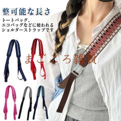 ショッピングバッグ エコバッグ用 70-80cm 100-110cm ストラップ単体 ショルダーストラップ お買い物バッグ ショルダーベルト 長さ調節可能 エコ弁当バッグ ストラップのみ 交換用 繰り#
