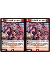 【中古】 デュエル・マスターズ 伝印る両手 スミスモンド 23EX2 23EX2 101/112 C 2枚セット