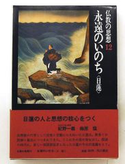 仏教の思想 第12巻 永遠のいのち 日蓮 1969年
