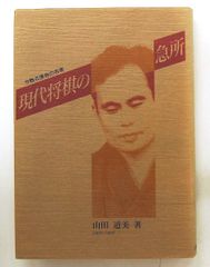 現代将棋の急所 山田 道美 マイナビ出版 日本将棋連盟