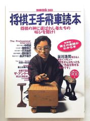 将棋王手飛車読本: 将棋の神に選ばれし者たちの叫び 宝島社