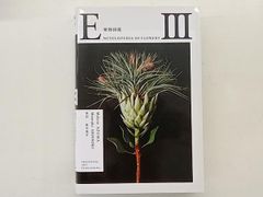 写真集 植物図鑑 ENCYCLOPEDIA OF FLOWERS Ⅲ 東信