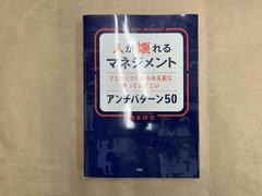 人が壊れるマネジメント プロジェクトを始める前に知っておきたいアンチパタｰン50 橋本将功