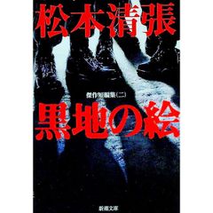 黒地の絵-傑作短編集 二 松本清張