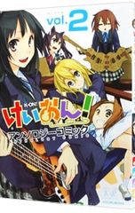 けいおん!アンソロジーコミック 2 アンソロジー