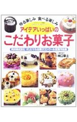 アイデアいっぱいのこだわりお菓子 林口宰士