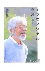 エッセンシャルタオ 老子 加島祥造