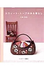 型紙付 スウィート・トープのある暮らし 季節を迎える小さな手作り 大畑美佳