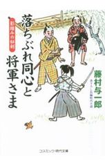 떨어지는 동심과 장군님 신고 장편 시대 소설 〔5〕 藤村与一郎