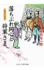 떨어지는 동심과 장군님 신고 장편 시대 소설 [7] 후지무라 요이치로