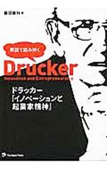 ドラッカー『イノベーションと起業家精神』 英語で読み解く 藤田勝利 1972〜