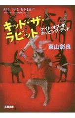 キッド・ザ・ラビット ナイト・オブ・ザ・ホッピング・デッド 東山彰良