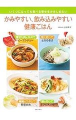 かみやすい、飲み込みやすい健康ごはん いくつになっても食べる幸せをかみしめたい 山田晴子 1947〜