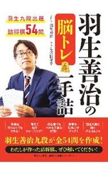 羽生善治の脳トレ一手詰 羽生九段出題詰将棋54問 羽生善治