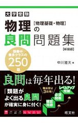 物理の良問問題集〈物理基礎・物理〉 大学受験 中川雅夫