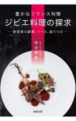 豊かなフランス料理ジビエ料理の探求 新感覚の調理、ソース、盛りつけ 依田英敏