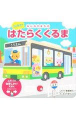 うごかせ! みんなのまちの はたらくくるま 野島剛司