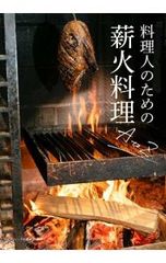 料理人のための薪火料理A to Z グラフィック社