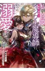 私を召喚した〈無駄に美形な〉イジワル魔導師に、いつのまにか溺愛されているのですが!? 櫻井みこと