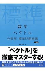 数学ベクトル分野別標準問題精講 永曽仙夫