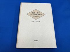 臨床心理学にとっての精神科臨床 渡辺雄三