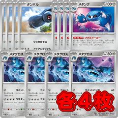 PK109 ポケカ メタグロス メタング ダンバル コメットパンチ メタルメーカー ツメをたてる 進化ライン 各4枚12枚セット