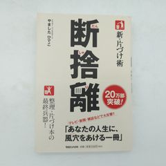 7 『新・片づけ術「断捨離」』 중고